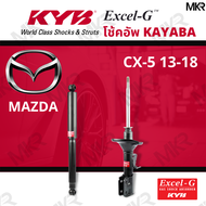 โช๊คอัพ โช๊คหน้า MAZDA CX-5 KE 13-16 โช๊คหลังมาสด้า CX-5 ปี 13-16 Excel-G ยี่ห้อ KYB (คายาบ้า)