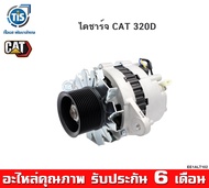 ไดชาร์จ CAT 320D เครื่องยนต์ C6.4