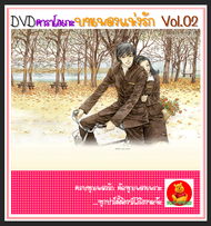 DVD คาราโอเกะ บทเพลงแห่งรัก Vol.02 #คาราโอเกะ #เพลงไทย #คาราโอเกะ (ฟังเพลงได้-ตัดเสียงร้องได้ค่ะ)