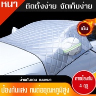 MYT ม่านบังแดดรถยนต์ ผ้าคลุมกันความร้อน หน้ากระจกรถยนต์ car windehield sunshades ทนต่อความร้อนได้ดี ผ้าคลุมบังแดดภายนอกกระจกรถยนต์ พร้อมส่งคะ!!