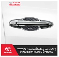 171. (ของแท้) PC168-0K013 TOYOTA กรอบรองที่จับประตู (ลายเคฟล่า) สำหรับโตโยต้า HILUX D-CAB 2020)