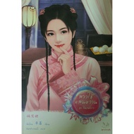 Dragon Pearl Series Novel (Volume 2 3 Not Complete Set) (2.Square Lace 3.Sweet Maids) Qianyian: Author Mon Klang Water:inverter