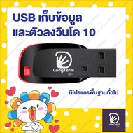 USB  แฟลชไดร์ฟ Win10 ยูเอสบีวิน10 พร้อมโปรแกรมพื้นฐานทั่วไปสำหรับคอมพิวเตอร์(ถูกและลงง่าย) Key แท้จำ