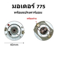 ถ่านสำหรับมอเตอร์ 775 // C
