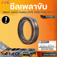 แท้ศูนย์ NISSAN ซีลเพลาขับ MARCH ALMERA NOTE JUKEX-TRAIL CVT/AT 40x56x8 (38342-3VX0A)