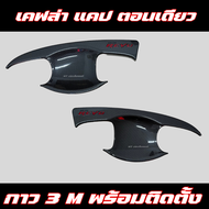 เบ้ารองมือ เบ้าประตู REVO 2015-2024 เบ้ากันรอยประตู โตโยต้า รีโว่ Toyota revo ครอบมือจับ ครอบมือจับก