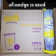 แก้วพลาสติก PP ทรงแคปซูล ปาก 95มม. ขนาด 12oz 16oz 20oz 22oz ขายฝาแก้วแยก ปาก 95 (1000ใบ/ลัง)