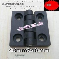 正品海坦ABS工程塑料鉸鏈尼龍合頁 配電箱櫃門工業合頁 48X48黑色隨貨附帶收據