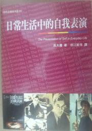 ✤AQ✤ 日常生活中的自我表演 高夫曼/桂冠⏪ 七成新(B11/4) U5111