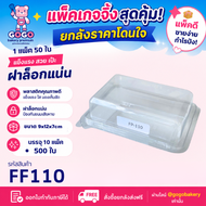 ยกลัง FP110 กล่อง1ช่อง แพ็ค100ใบ/1ลัง บรรจุ10แพ็ค(1000ใบ) ใช้เยอะ ประหยัดกว่า (1ลัง ต่อบิล)