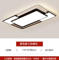 #N/A - 簡約大氣led吸頂燈（客廳燈-三色調光）（尺寸：110*70cm）#Q901002640