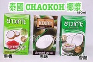 {泰菲印越} 泰國 CHAOKOH 巧口 椰奶 椰漿 原味  香蘭葉 果香 250mL