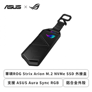 華碩ROG Strix Arion M.2 NVMe SSD 外接盒/支援 ASUS Aura Sync RGB/鋁合金外殼
