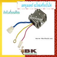 ตัวเรียงกระแสไฟ แผ่นชาร์จไฟ เครื่องปั่นไฟ (ดีเซล) เลททูเลเตอร์ อะไหล่เครื่องปั่นไฟ AVR [สายไฟ 4 เส้น