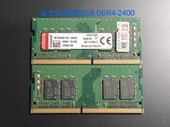 拆機良品]8GB DDR4-2400 筆電記憶體，金士頓，雙面顆粒，出清！便宜賣！