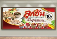 ป้ายลูกชิ้น นึ่ง ทอด ย่าง หลายๆขนาดให้เลือก (ฟรี! ค่าแก้ไขแบบ)เจาะตาไก่ 4 มุม พร้อมใช้งาน สีสันสดใส 