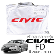 ผ้าคลุมรถยนต์ HONDA CIVIC FD 2006-2011 ผ้าคลุมรถ honda civic fd ตรงรุ่น ผ้าSilverCoat ทนแดด ไม่ละลาย ผ้าคลุมรถตรงรุ่น ฮอนด้า ซีวิค เอฟซี ตรงรุ่น