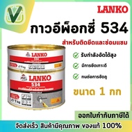 (พร้อมส่ง) Lanko 534 กาวอีพ็อกซี่สำหรับติดยึดและซ่อมแซม ขนาด 1 kg.