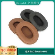 ✨限時下殺✨B&amp;amp;O Beoplay H95耳罩耳機配件柔軟舒適頭戴式藍牙無線耳機頭墊