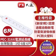 [特價]【PX大通】1切6座6尺電源延長線 PEC-3166