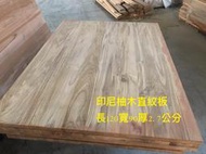 A-DW@印尼柚木直拼板(訂做尺寸)桌板傢俱裝潢工業風原木家具台灣工廠直營