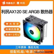 利民AX120RSE ARGB雙塔CPU散熱器白色風冷臺式機電腦風扇支持1700