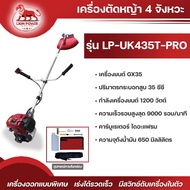 Lion Power เครื่องตัดหญ้า 4 จังหวะ รุ่น LP-UK435T-PRO ขนาด GX35 กำลังเครื่อง 1200 วัตต์ ความเร็วสูงส