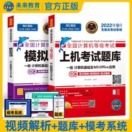 未来教育2022年9月全国计算机等级考试一级MS Office上机考试题库+模拟考场（共2册）