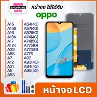 หน้าจอ LCD จอ oppo A15/A15S/A16/A16K/A17/A17K/A3S/A5S/ A12/A7/A31/A5/A53/A54/A57/A74/A77/A77S/A9/A92/ A93(4G)/A94(4G)/A95(4G)