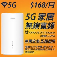 5G 家居無線寬頻 上網 Router 路由器 OPPO
