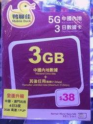 鴨聊佳 中國內地及澳門 5G 4天 3GB 無限上網卡 售35包郵