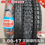 【網易嚴選】正新摩托車輪胎3.00-17直紋梁車胎110 後輪80 90—17內外胎防滑