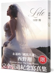 Lele 西野翔完全引退紀念寫真集