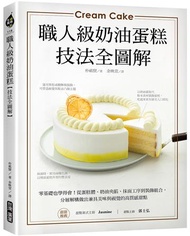 職人級奶油蛋糕【技法全圖解】：零基礎也學得會！從蛋糕體、奶油夾餡、抹面工序到裝飾組合，分層解構做出兼具美味與視覺的高質感甜點