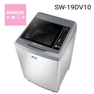 SANLUX 三洋 18公斤 DD直流變頻超音波單槽洗衣機 SW-19DV10