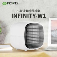 日本INFINITY W1水冷空調風扇 白黑綠 3色