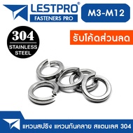 แหวนสปริง แหวนรอง กันคลาย สแตนเลส 304 M3 M4 M5 M6 M8 M10 M12 / Spring Washer Stainless Steel GB93
