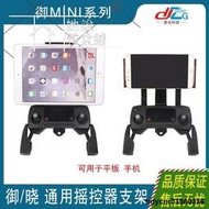 【專業大疆DJI】大疆御2平板支架 曉御Mini遙控器前置手機IPAD支架MAVIC PRO配件  她說精選