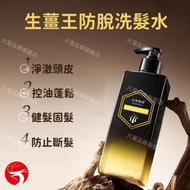 生薑王防脫洗髮水 生薑×側柏葉配方 強根健髮固髮 控油 豐盈不塌 防脫洗髮露／生薑洗頭水／健髮固髮洗髮液