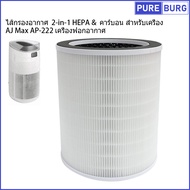 AJ Max AP-222 เครื่องฟอกอากาศ ไส้กรองอากาศ 2-in-1 HEPA & คาร์บอน สำหรับเครื่อ