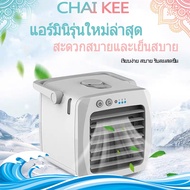 ปริมาณอากาศขนาดใหญ่ Arctic Air Cooler Mini เครื่องทำความเย็นมินิ เครื่องปรับอากาศและกรองอากาศขนาดเล็ก แอร์พกพาใช้สาย USB ตั้งโต๊ะขนาดเล็ก