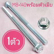 น็อตตัวผู้เบอร์12(M8×140)(1ตัวพร้อมตัวเมีย)ยาว140มิล(14เซนติเมตร)