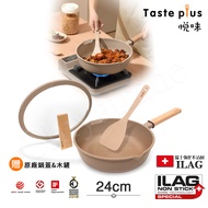 【Taste Plus】悅味元麥 瑞士科技 陶土內外不沾鍋 平底炒鍋 24cm IH全對應(贈瀝水鍋蓋+木鏟)