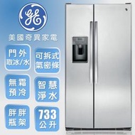 【請殺價89000-貨到付款or刷卡~可分期】GE 奇異 733L 對開門冰箱(不鏽鋼GSS25GSSS)