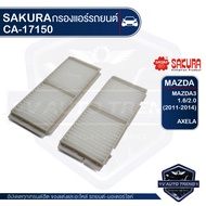 SAKURA กรองแอร์ MAZDA Mazda3 - 1.62.22.3 2009-2014 / Axela SedanSport 1.5 2.0 2009-2013 / เบอร์ CA-1