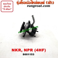 S001153 ปั๊มปั่นเพาเวอร์ 4HF 4HF1 NPR 120 ปั้มพวงมาลัย 4HF 4HF1 NPR 120 ตัวปั่น เพาเวอร์ อีซูซุ 4HF 4HF1 120 แรงม้า ISUZU NKR NPR ปั๊มเพาเวอร์ ปั้มเพาเวอร์ 4HF 4HF1 NPR 120