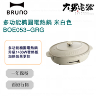 BRUNO - BOE053-GRG 多功能橢圓電熱鍋 米白色 香港行貨