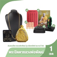 (ของแท้ 100%) ช่างทองไทย พระปิดตาหลวงพ่อพัฒน์ รุ่น เรียกทรัพย์ ชนะจน ปี 66 วัดห้วยด้วน จ.นครสวรรค์ พ