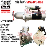 ไดสตาร์ท รถตัก รถขุด KOBELCO SK300 SK400LC T850 | MITSU FUSO 6D22 | HYUNDAI R290LC-7H ไดMITSUBISHI 2