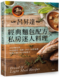 呂昇達經典麵包配方╳私房迷人料理：40款麵包與90道燉肉、海鮮、沙拉、四季果醬與和洋醬汁的美味組合 (新品)